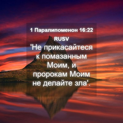 Picture 04 - 1 Паралипоменон 16:22 RUSV - 'Не прикасайтеся к - Bible Verse Picture