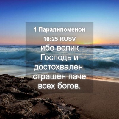 Picture 04 - 1 Паралипоменон 16:25 RUSV - ибо велик Господь и - Bible Verse Picture