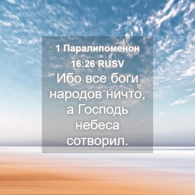 Picture 04 - 1 Паралипоменон 16:26 RUSV - Ибо все боги народов ничто, - Bible Verse Picture