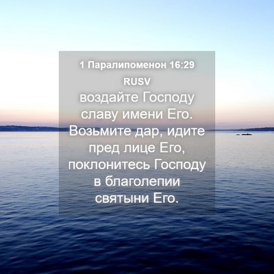 Picture 04 - 1 Паралипоменон 16:29 RUSV - воздайте Господу славу - Bible Verse Picture