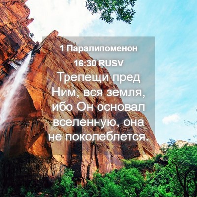 Picture 04 - 1 Паралипоменон 16:30 RUSV - Трепещи пред Ним, вся - Bible Verse Picture