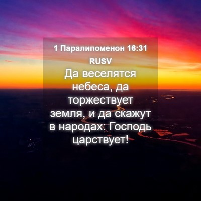 Picture 04 - 1 Паралипоменон 16:31 RUSV - Да веселятся небеса, да - Bible Verse Picture