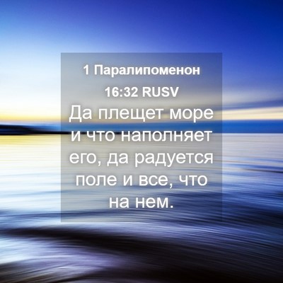 Picture 04 - 1 Паралипоменон 16:32 RUSV - Да плещет море и что - Bible Verse Picture