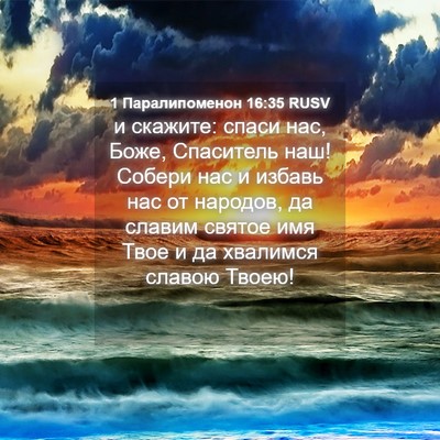 Picture 04 - 1 Паралипоменон 16:35 RUSV - и скажите: спаси нас, Боже, - Bible Verse Picture