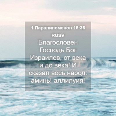 Picture 04 - 1 Паралипоменон 16:36 RUSV - Благословен Господь Бог - Bible Verse Picture