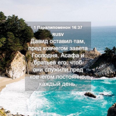 Picture 04 - 1 Паралипоменон 16:37 RUSV - Давид оставил там, пред - Bible Verse Picture