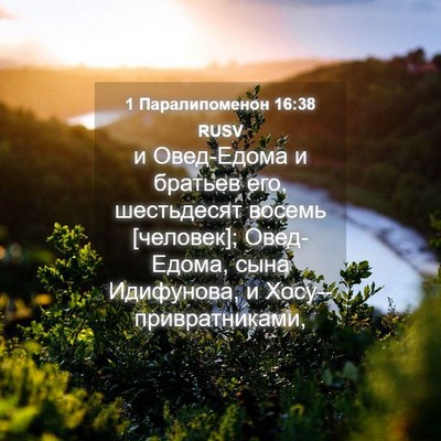 Picture 04 - 1 Паралипоменон 16:38 RUSV - и Овед-Едома и братьев его, - Bible Verse Picture