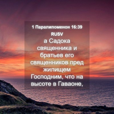 Picture 04 - 1 Паралипоменон 16:39 RUSV - а Садока священника и - Bible Verse Picture