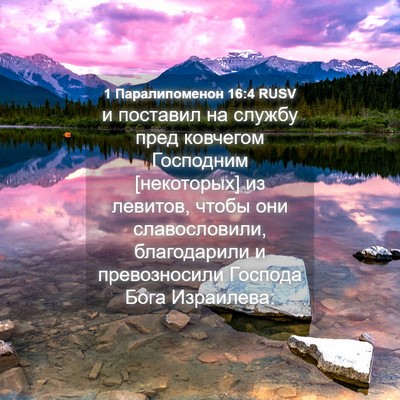 Picture 04 - 1 Паралипоменон 16:4 RUSV - и поставил на службу пред - Bible Verse Picture