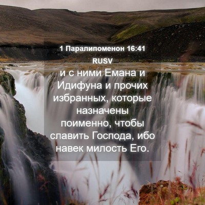 Picture 04 - 1 Паралипоменон 16:41 RUSV - и с ними Емана и Идифуна и - Bible Verse Picture