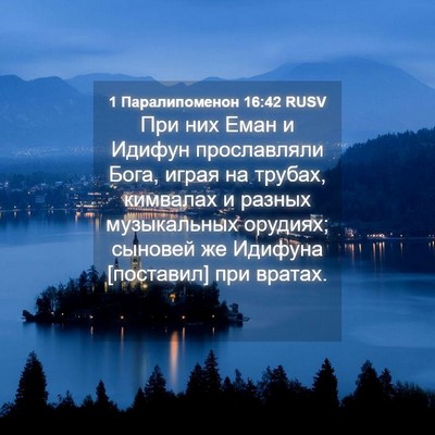 Picture 04 - 1 Паралипоменон 16:42 RUSV - При них Еман и Идифун - Bible Verse Picture
