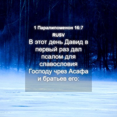 Picture 04 - 1 Паралипоменон 16:7 RUSV - В этот день Давид в первый - Bible Verse Picture