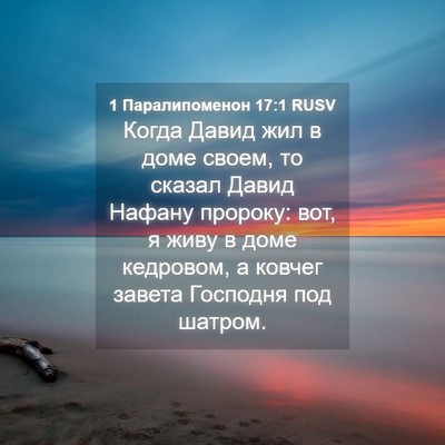 Picture 04 - 1 Паралипоменон 17:1 RUSV - Когда Давид жил в доме - Bible Verse Picture