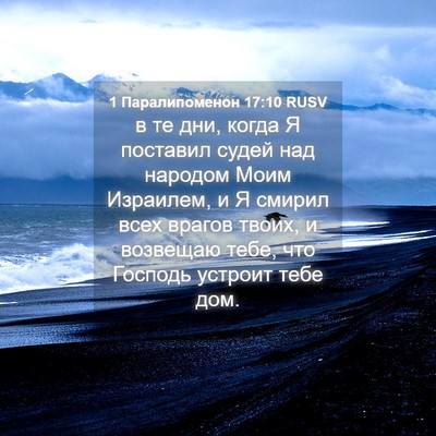 Picture 04 - 1 Паралипоменон 17:10 RUSV - в те дни, когда Я поставил - Bible Verse Picture