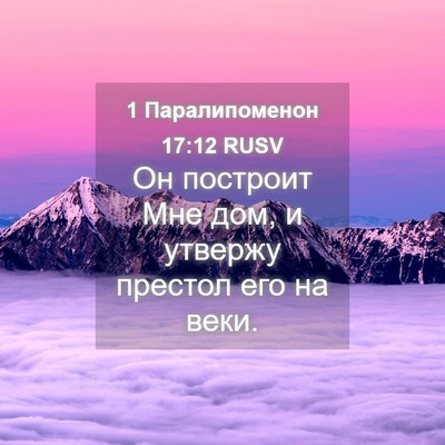 Picture 04 - 1 Паралипоменон 17:12 RUSV - Он построит Мне дом, и - Bible Verse Picture