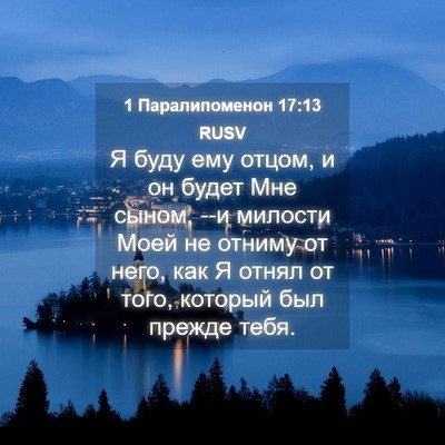 Picture 04 - 1 Паралипоменон 17:13 RUSV - Я буду ему отцом, и он будет - Bible Verse Picture