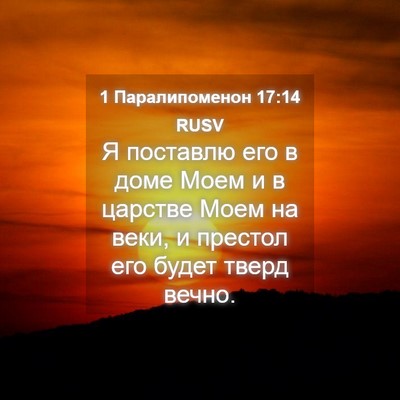 Picture 04 - 1 Паралипоменон 17:14 RUSV - Я поставлю его в доме Моем - Bible Verse Picture