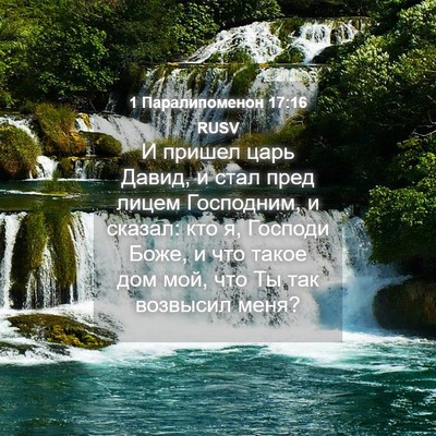 Picture 04 - 1 Паралипоменон 17:16 RUSV - И пришел царь Давид, и стал - Bible Verse Picture