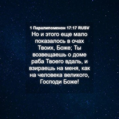 Picture 04 - 1 Паралипоменон 17:17 RUSV - Но и этого еще мало - Bible Verse Picture