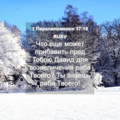 Picture 04 - 1 Паралипоменон 17:18 RUSV - Что еще может прибавить - Bible Verse Picture