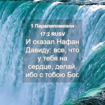 Picture 04 - 1 Паралипоменон 17:2 RUSV - И сказал Нафан Давиду: все, - Bible Verse Picture
