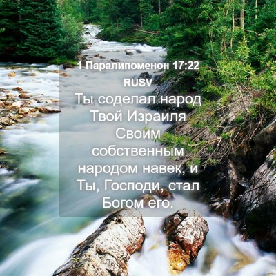 Picture 04 - 1 Паралипоменон 17:22 RUSV - Ты соделал народ Твой - Bible Verse Picture