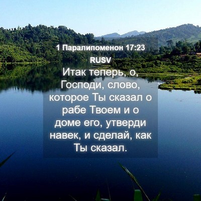 Picture 04 - 1 Паралипоменон 17:23 RUSV - Итак теперь, о, Господи, - Bible Verse Picture