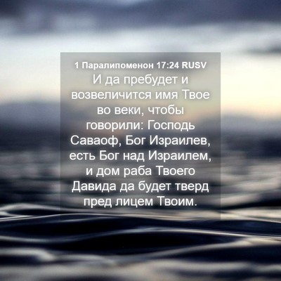 Picture 04 - 1 Паралипоменон 17:24 RUSV - И да пребудет и - Bible Verse Picture