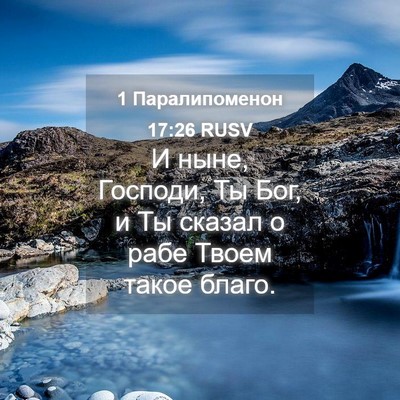 Picture 04 - 1 Паралипоменон 17:26 RUSV - И ныне, Господи, Ты Бог, и Ты - Bible Verse Picture