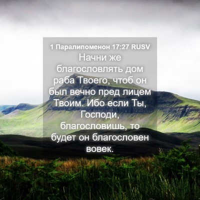 Picture 04 - 1 Паралипоменон 17:27 RUSV - Начни же благословлять дом - Bible Verse Picture