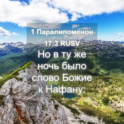 Picture 04 - 1 Паралипоменон 17:3 RUSV - Но в ту же ночь было слово - Bible Verse Picture