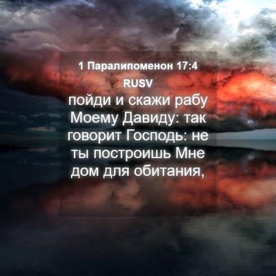 Picture 04 - 1 Паралипоменон 17:4 RUSV - пойди и скажи рабу Моему - Bible Verse Picture