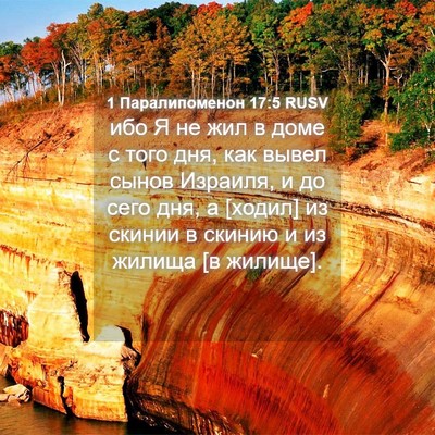 Picture 04 - 1 Паралипоменон 17:5 RUSV - ибо Я не жил в доме с того - Bible Verse Picture