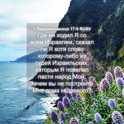 Picture 04 - 1 Паралипоменон 17:6 RUSV - Где ни ходил Я со всем - Bible Verse Picture