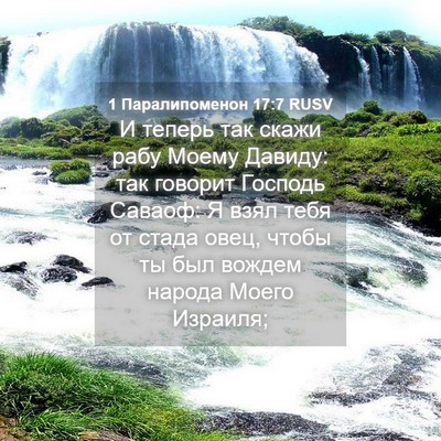 Picture 04 - 1 Паралипоменон 17:7 RUSV - И теперь так скажи рабу - Bible Verse Picture