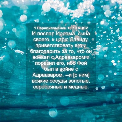 Picture 04 - 1 Паралипоменон 18:10 RUSV - И послал Иорама, сына - Bible Verse Picture