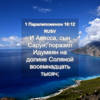 Picture 04 - 1 Паралипоменон 18:12 RUSV - И Авесса, сын Саруи, - Bible Verse Picture