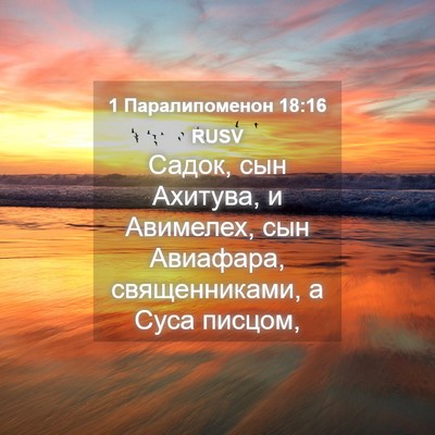 Picture 04 - 1 Паралипоменон 18:16 RUSV - Садок, сын Ахитува, и - Bible Verse Picture