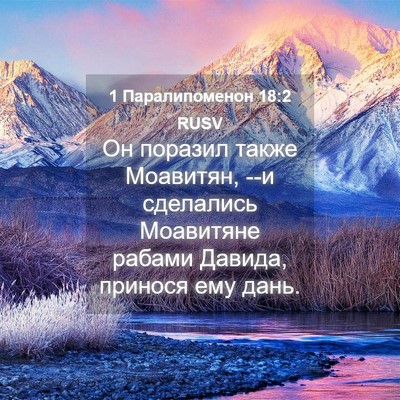 Picture 04 - 1 Паралипоменон 18:2 RUSV - Он поразил также Моавитян, - Bible Verse Picture