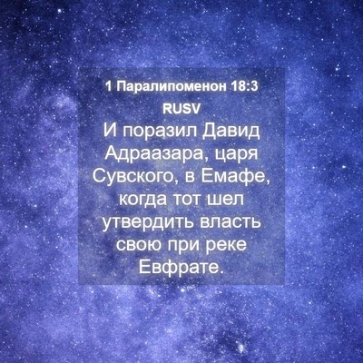 Picture 04 - 1 Паралипоменон 18:3 RUSV - И поразил Давид Адраазара, - Bible Verse Picture