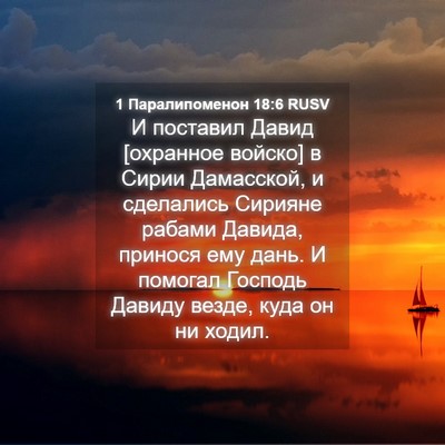 Picture 04 - 1 Паралипоменон 18:6 RUSV - И поставил Давид [охранное - Bible Verse Picture