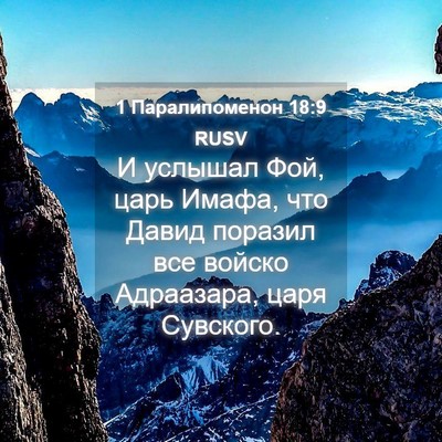 Picture 04 - 1 Паралипоменон 18:9 RUSV - И услышал Фой, царь Имафа, - Bible Verse Picture