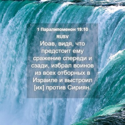 Picture 04 - 1 Паралипоменон 19:10 RUSV - Иоав, видя, что предстоит - Bible Verse Picture