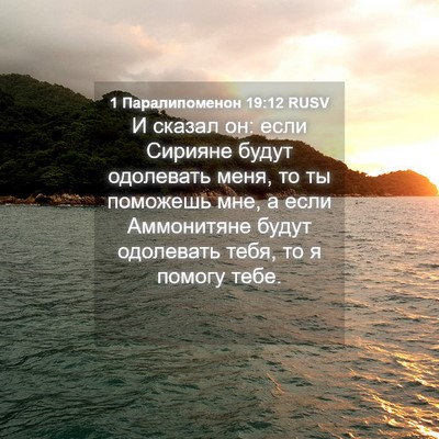 Picture 04 - 1 Паралипоменон 19:12 RUSV - И сказал он: если Сирияне - Bible Verse Picture