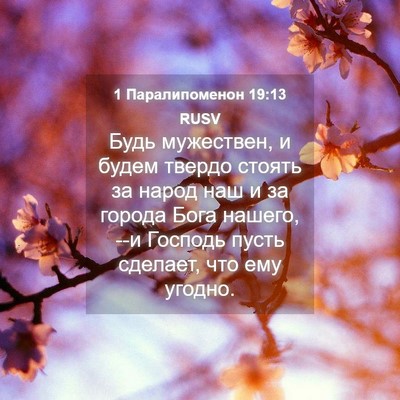 Picture 04 - 1 Паралипоменон 19:13 RUSV - Будь мужествен, и будем - Bible Verse Picture