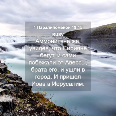 Picture 04 - 1 Паралипоменон 19:15 RUSV - Аммонитяне же, увидев, что - Bible Verse Picture