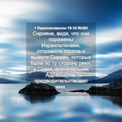 Picture 04 - 1 Паралипоменон 19:16 RUSV - Сирияне, видя, что они - Bible Verse Picture