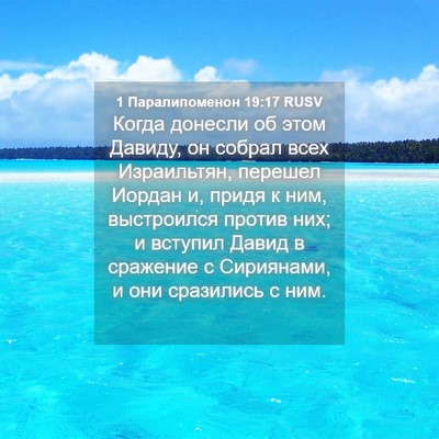 Picture 04 - 1 Паралипоменон 19:17 RUSV - Когда донесли об этом - Bible Verse Picture