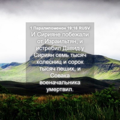 Picture 04 - 1 Паралипоменон 19:18 RUSV - И Сирияне побежали от - Bible Verse Picture