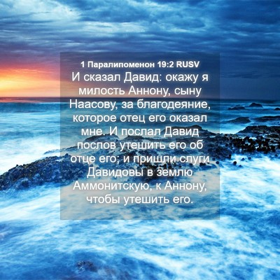 Picture 04 - 1 Паралипоменон 19:2 RUSV - И сказал Давид: окажу я - Bible Verse Picture